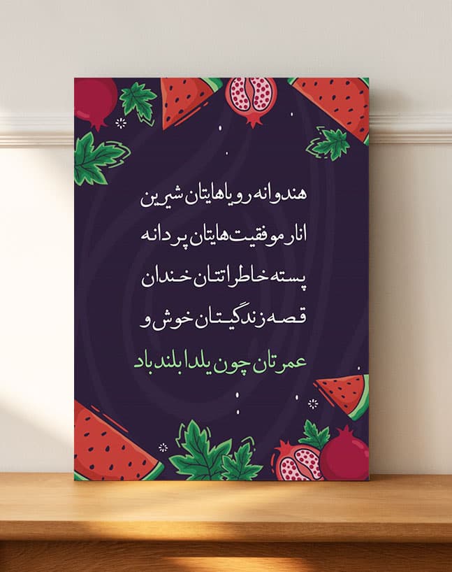تابلو شب یلدا طرح شعر شب یلدا