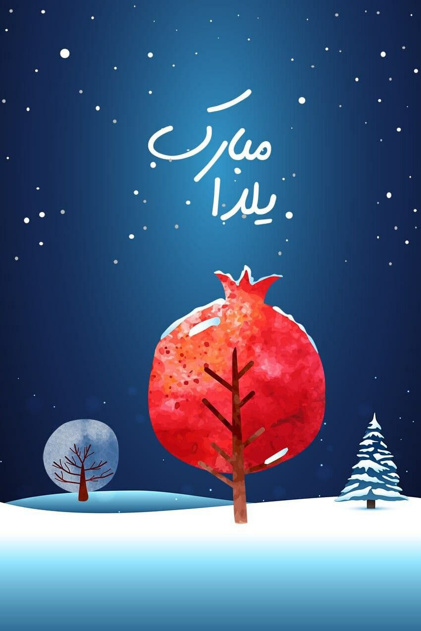 تابلو شب یلدا طرح یلدا در زمستان مبارک — تصویر ۲