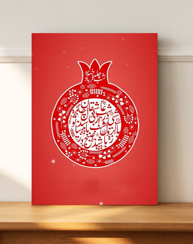 تابلو انار شب یلدا شب چله فرخنده باد