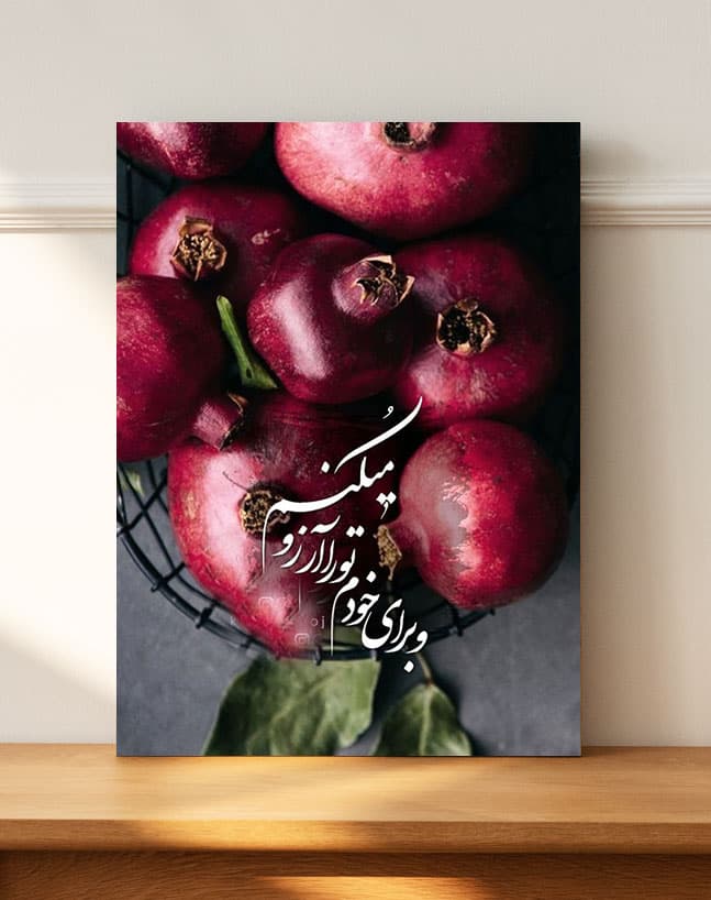 تابلو شب یلدا طرح در شب یلدا تو را آرزو میکنم