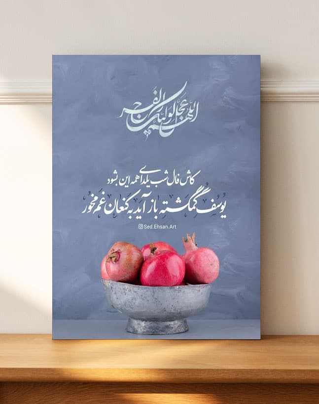 تابلو شب یلدا دعا برای فرج در شب یلدا