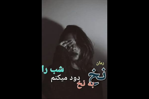 دانلود رمان نخ به نخ دود میکنم شب را اثر مائده فلاح