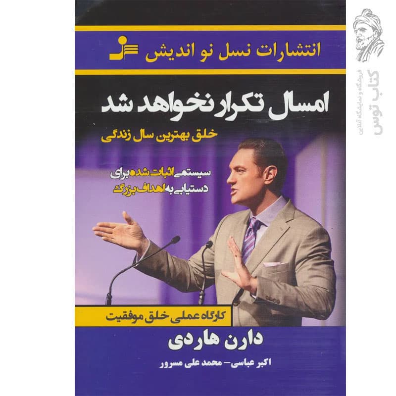 کتاب امسال تکرار نخواهد شد اثر دارن هاردی نشر نسل نواندیش