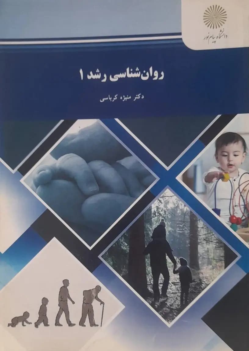 دانلود کتاب روانشناسی رشد 1 اثر منیژه کرباسی