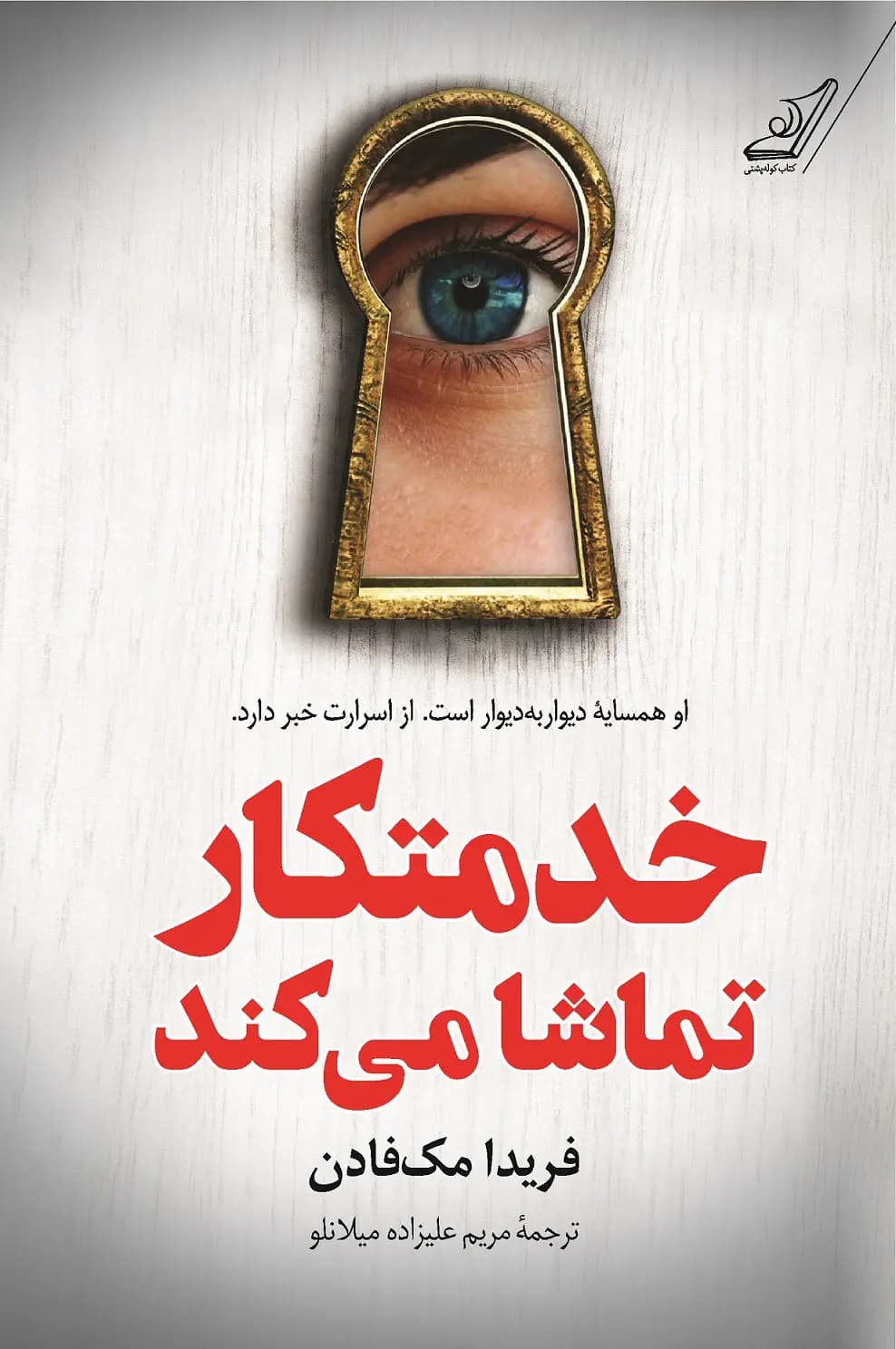 دانلود رمان خدمتکار همه چیز را می‌بیند جلد سوم خدمتکار | فریدا مک فادن