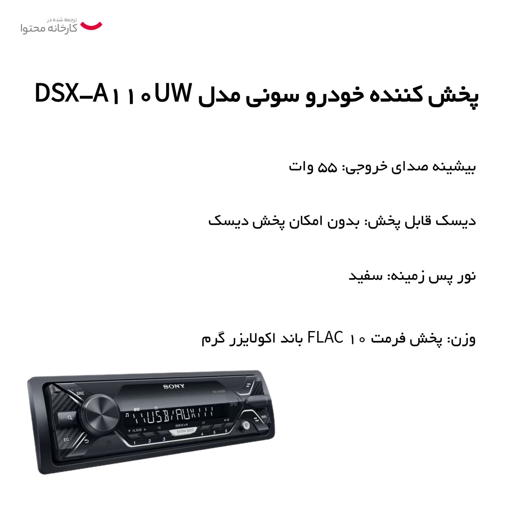 پخش کننده خودرو سونی مدل DSX-A110UW — تصویر ۳