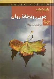 دانلود pdfکتاب چون رودخانه روان پائولو کوئیلو