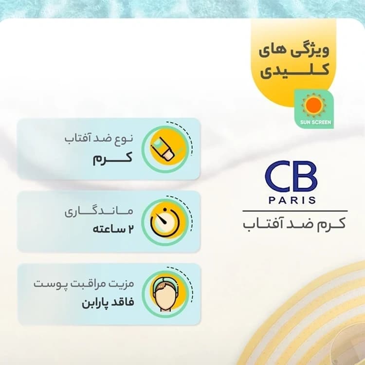 کرم ضد آفتاب CB Paris مدل Normal to Dry حجم 40 میلی لیتر — تصویر ۶