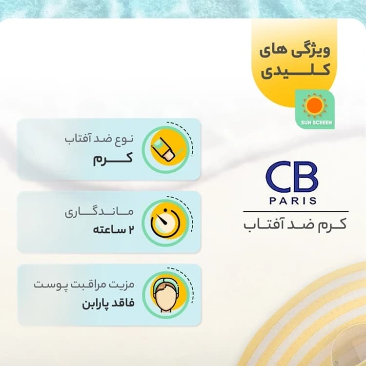کرم ضد آفتاب CB Paris مدل Anti Spot حجم 40 میلی لیتر — تصویر ۳
