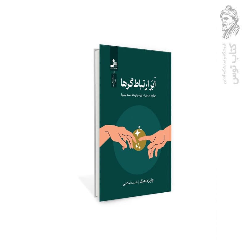 کتاب ابر ارتباط گرها اثر چارلز داهیگ نشر نسل نواندیش