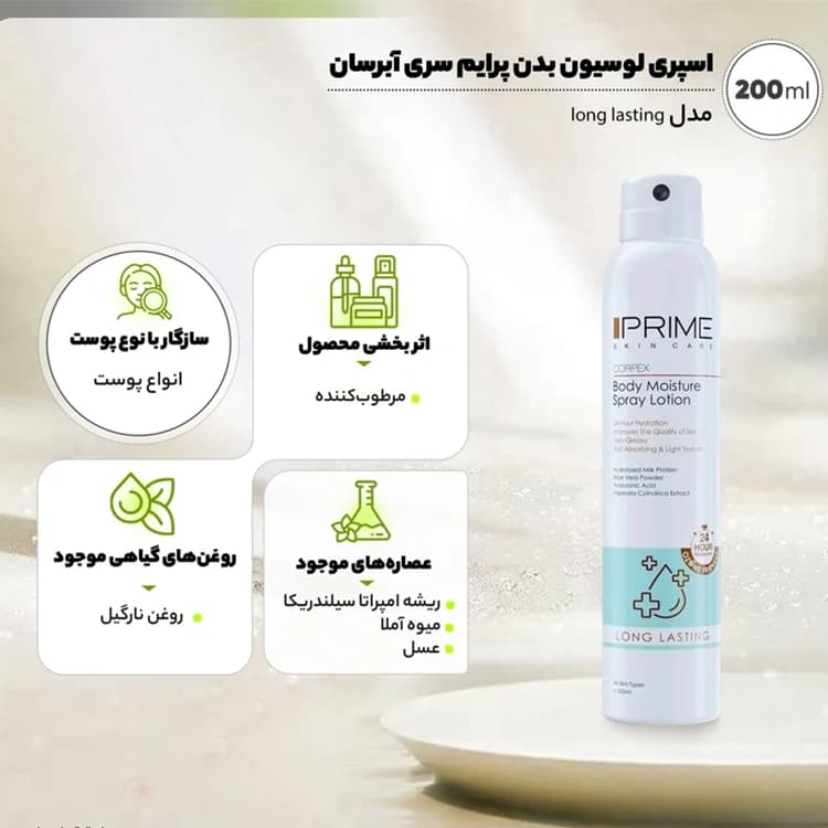 لوسیون آبرسان PRIME مدل Corpex حجم 200 میلی لیتر — تصویر ۳