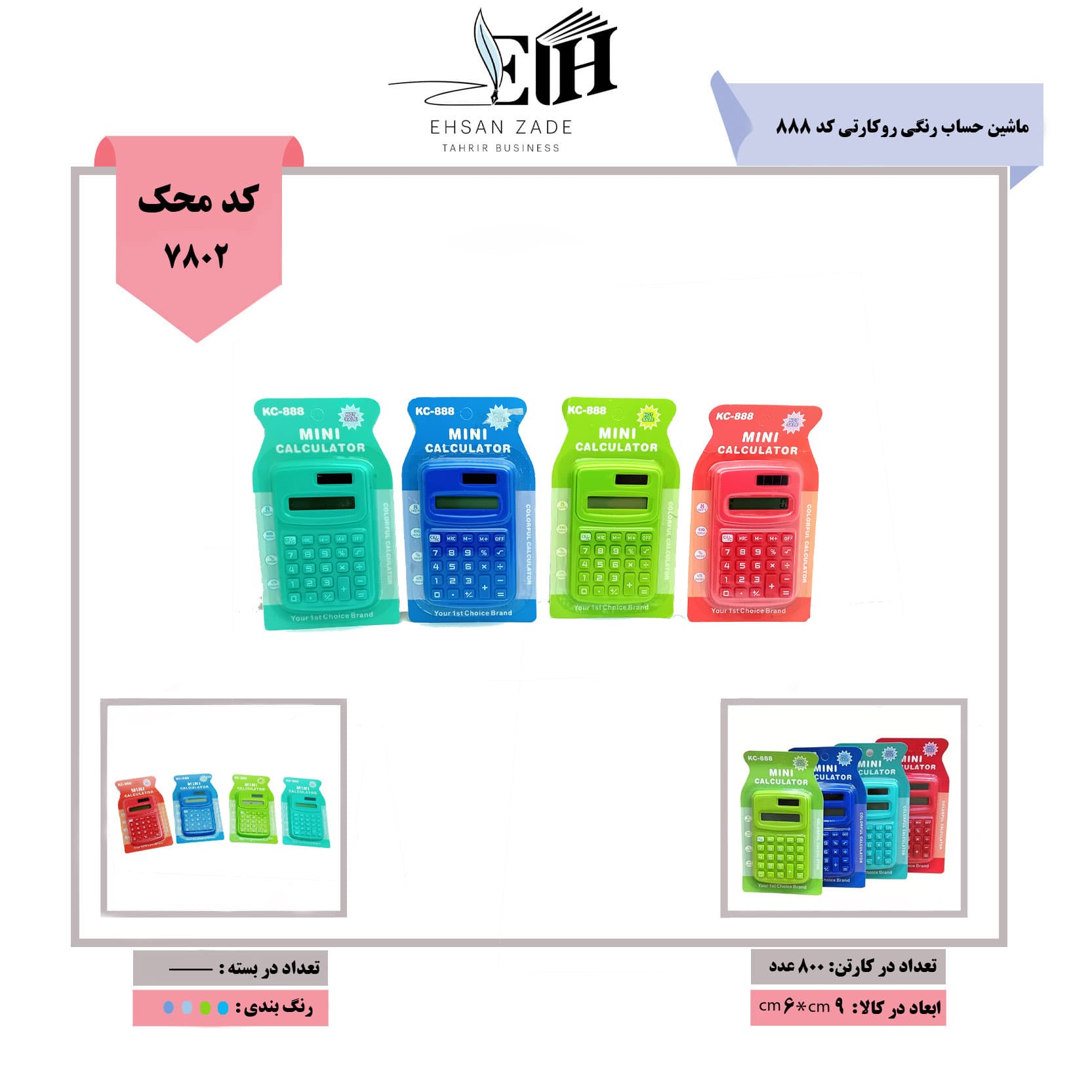 ماشین حساب رنگی روکارتی