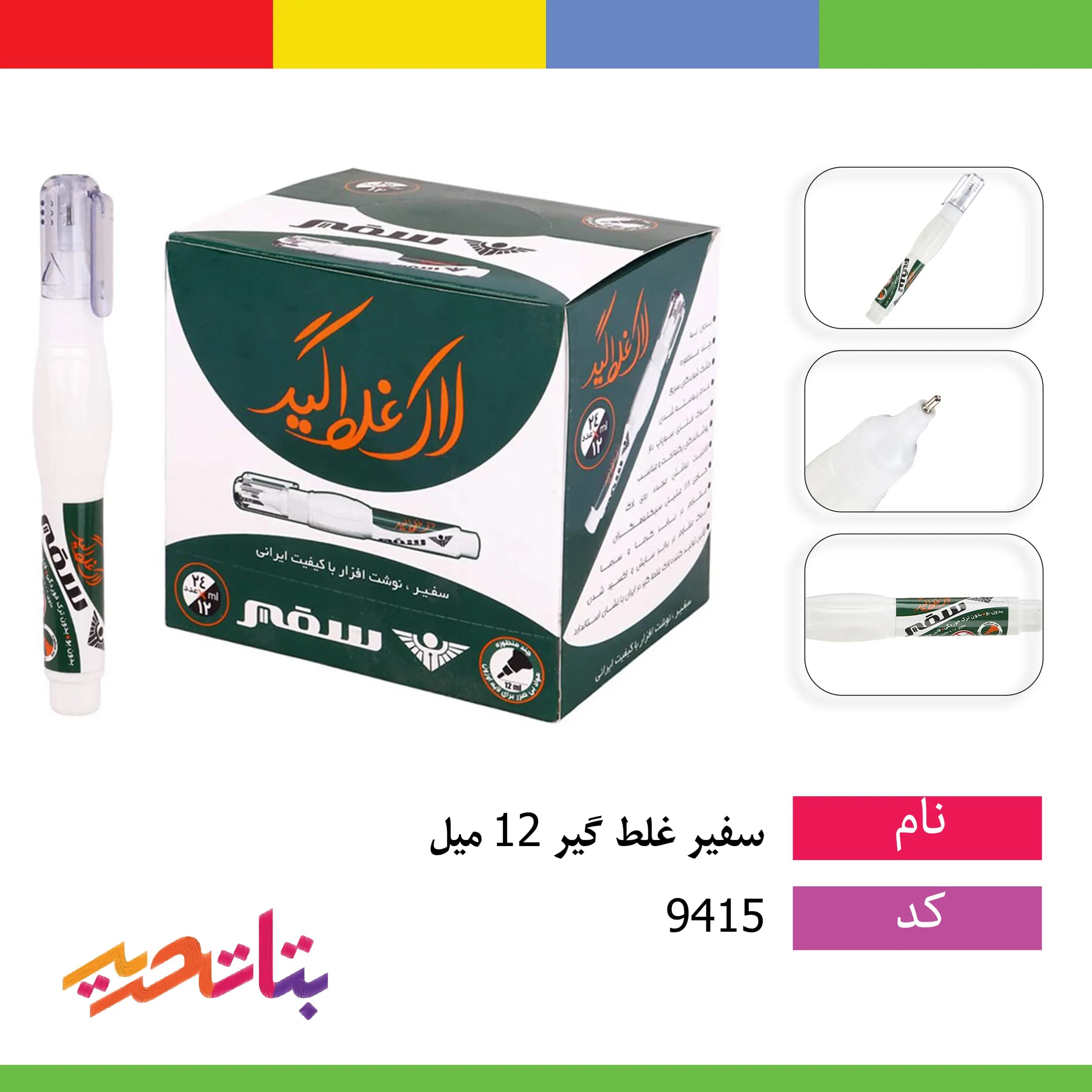 سفیر- غلط گیر 12 میل