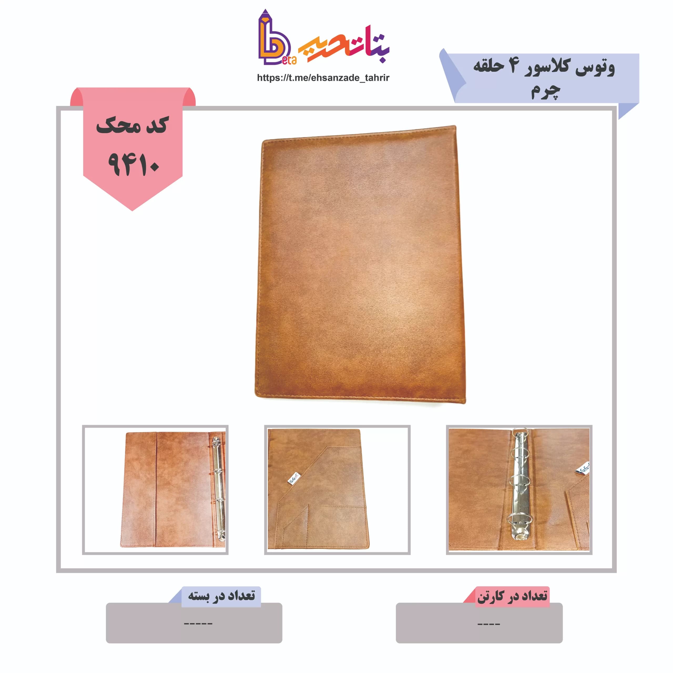 کلاسور چرم 4 حلقه کد 150 وتوس