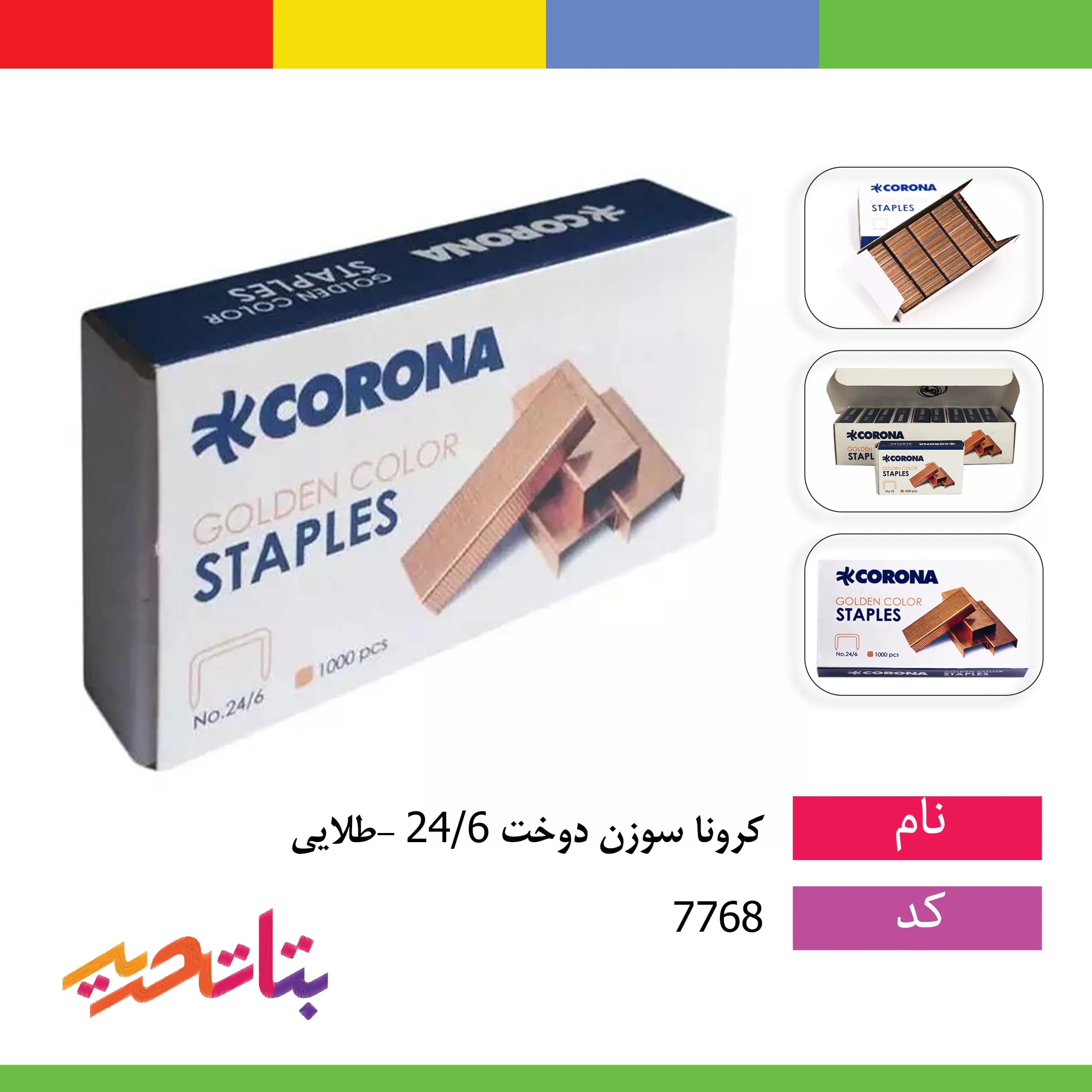 سوزن دوخت (منگنه) 24/6 -طلایی کرونا