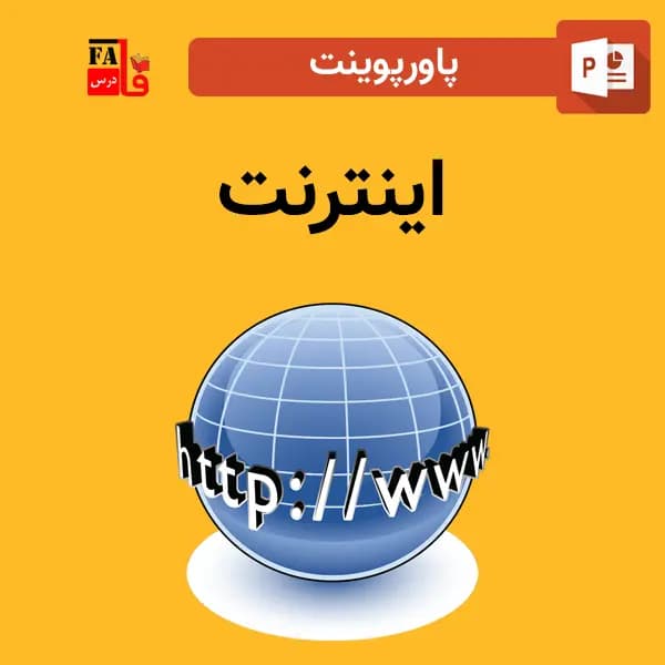 پاورپوینت درباره اینترنت — تصویر ۲