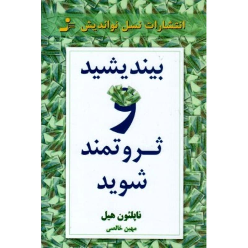 کتاب بیندیشید و ثروتمند شوید اثر ناپلئون هيل نشر نسل نواندیش