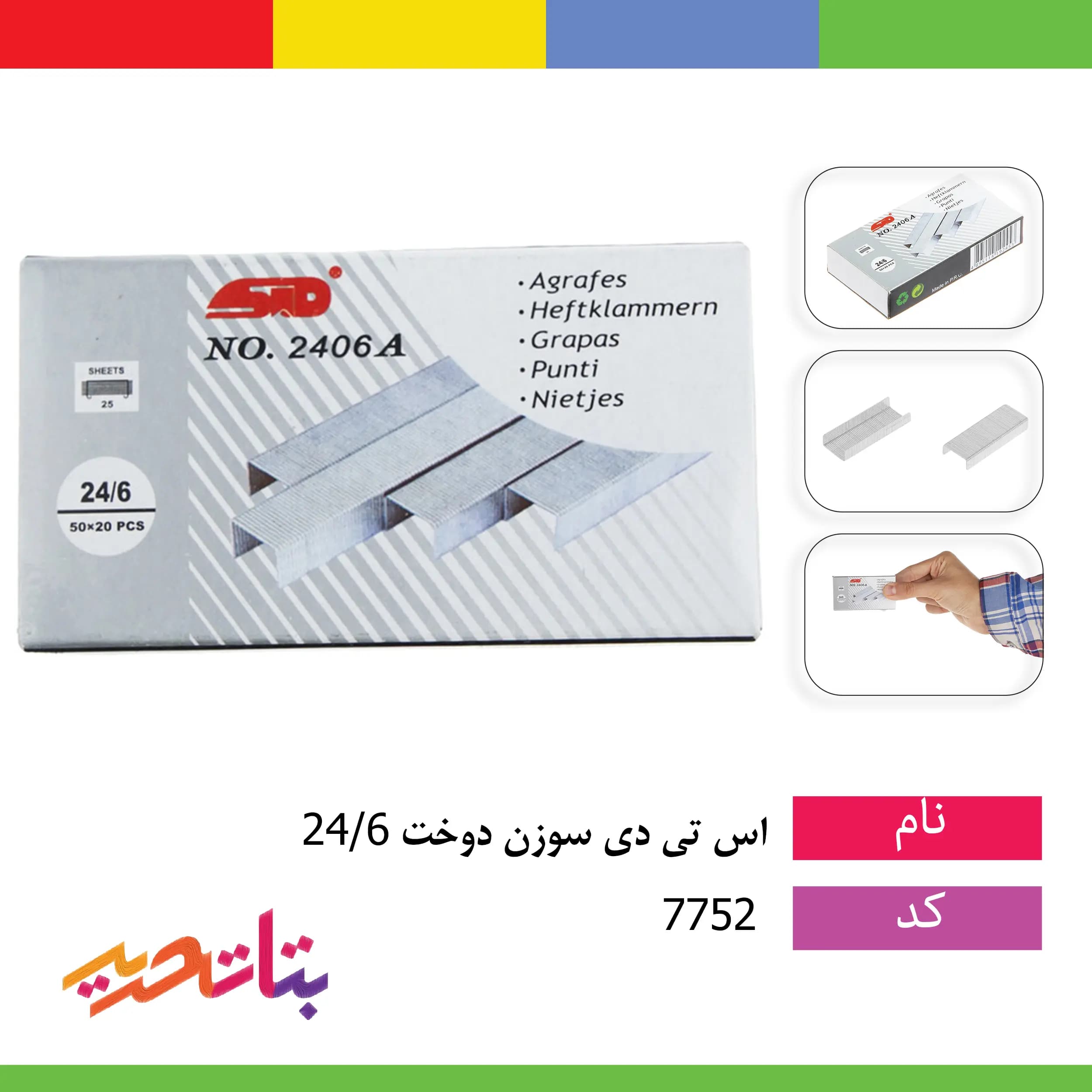 سوزن دوخت (منگنه) 24/6 اس تی دی