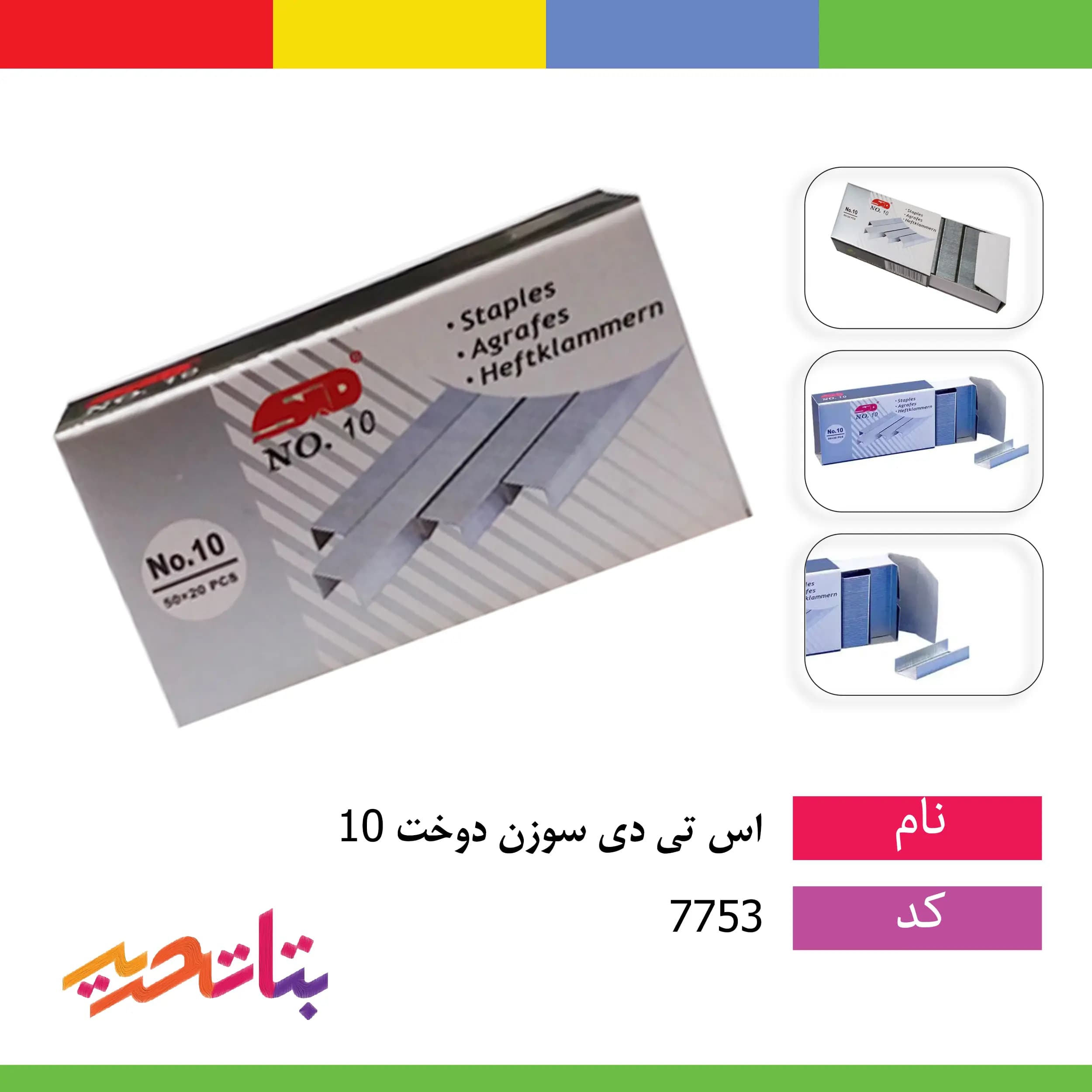 سوزن دوخت (منگنه) 10 اس تی دی