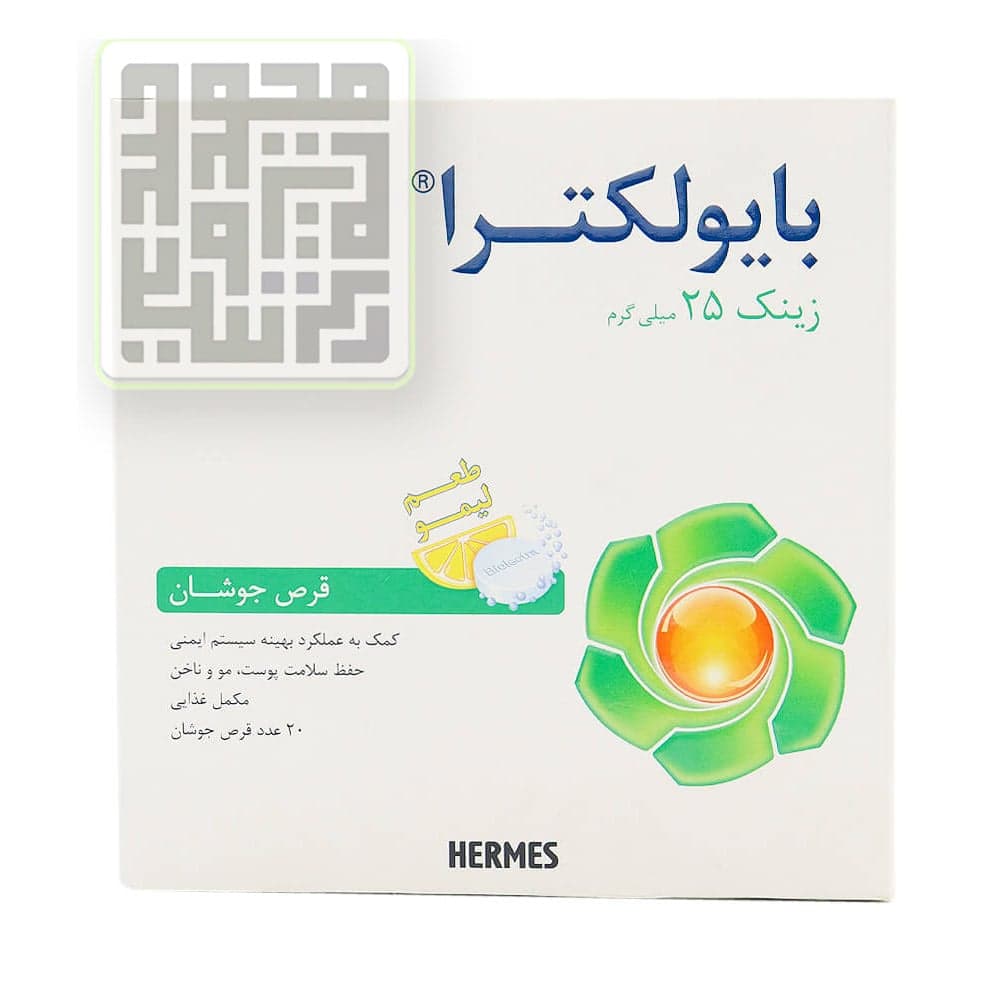 قرص جوشان زینک بایولکترا هرمس 20 عددی