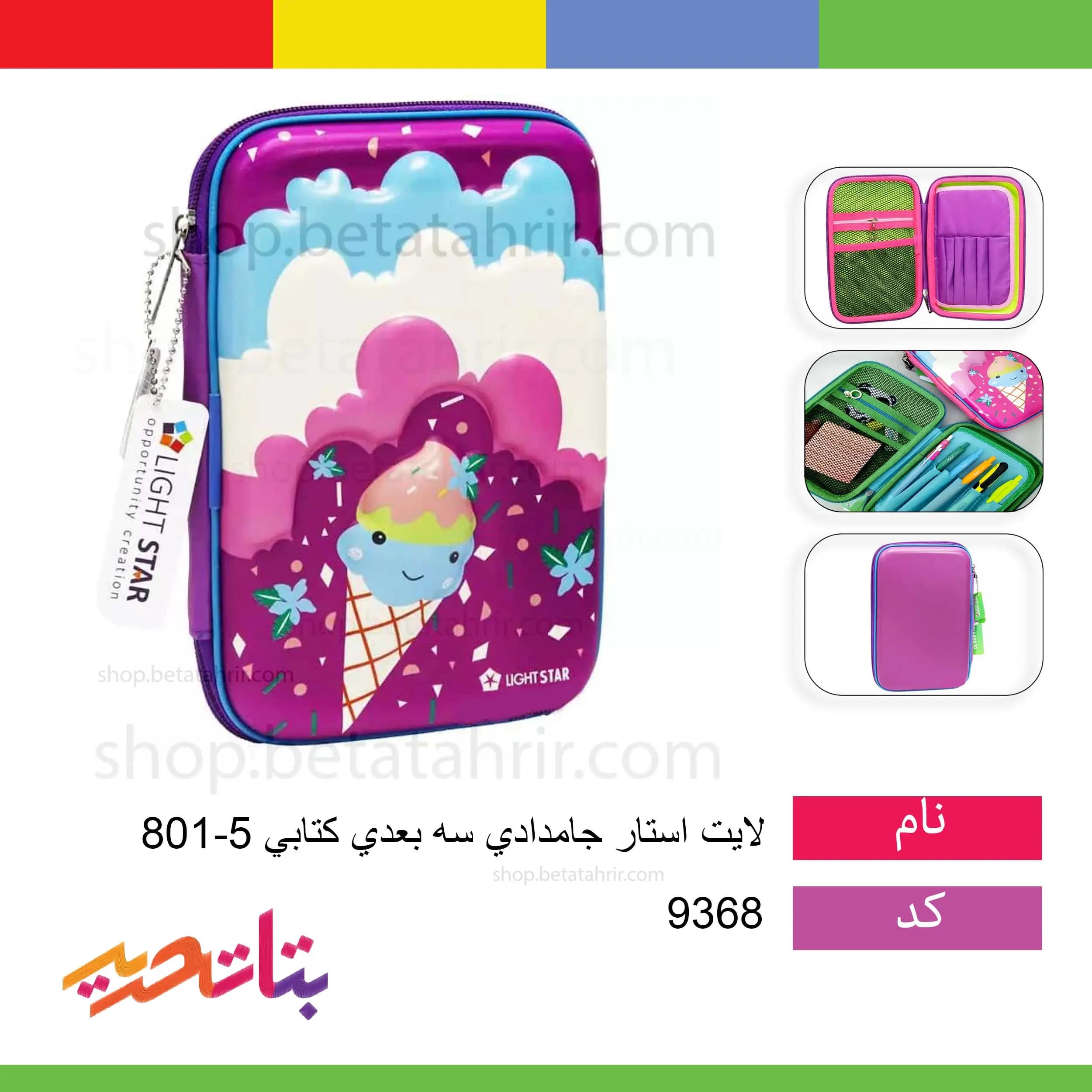 لایت استار- جامدادی 801-5 سه بعدی کتابی/بستنی