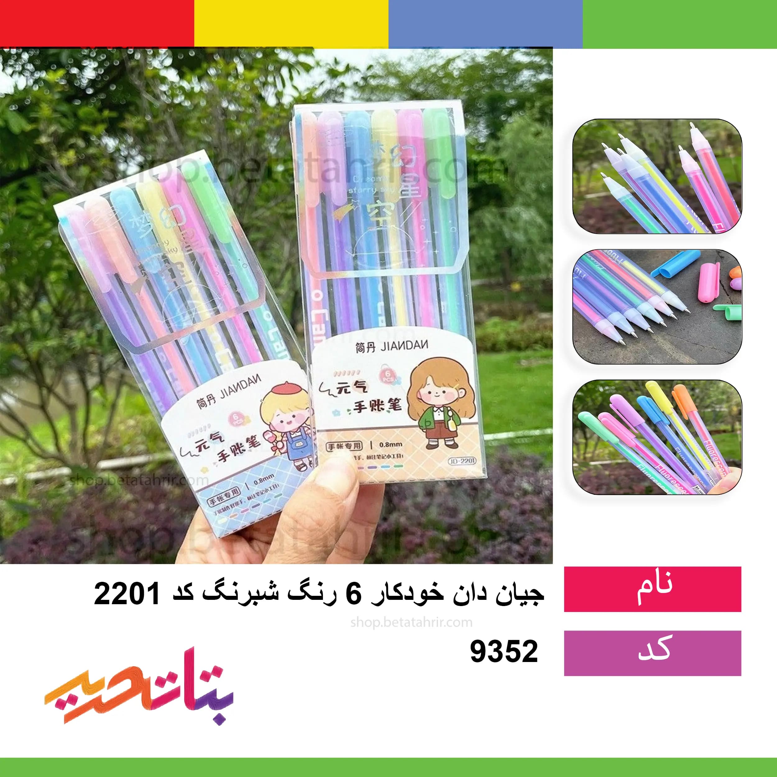 جیان دان- خودکار 6 رنگ شبرنگ کد 2201