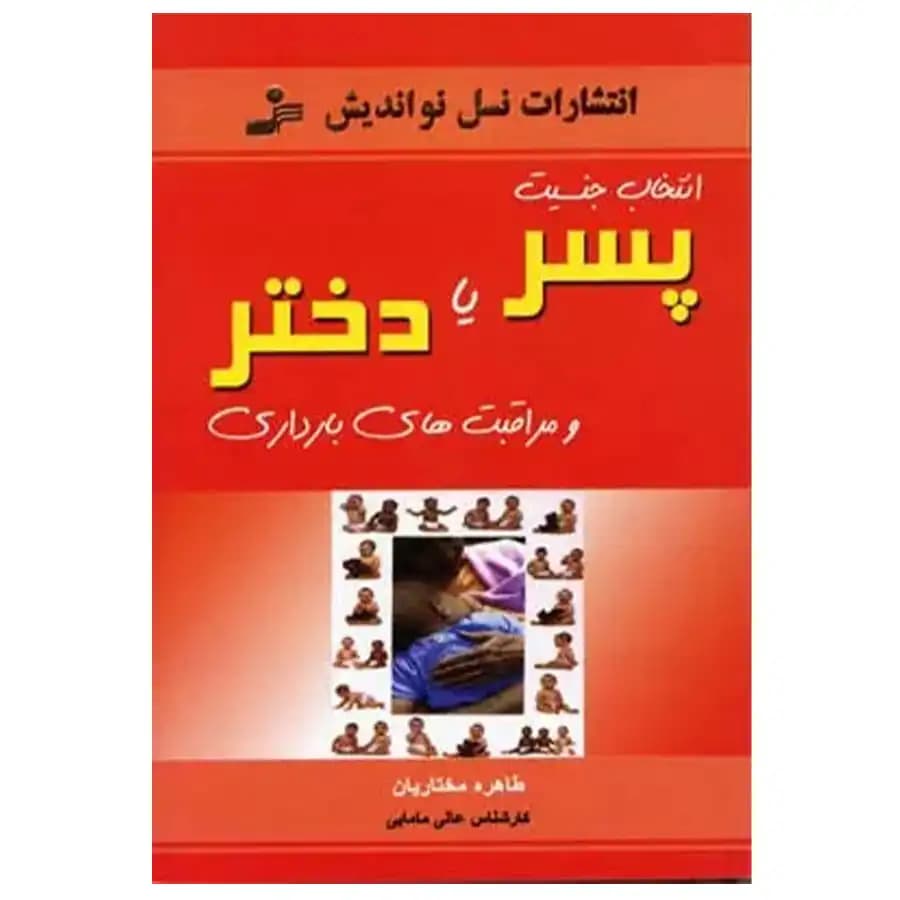کتاب انتخاب جنسیت پسر یا دختر و مراقبت های بارداری اثر طاهره مختاریان نشر نسل نواندیش — تصویر ۲