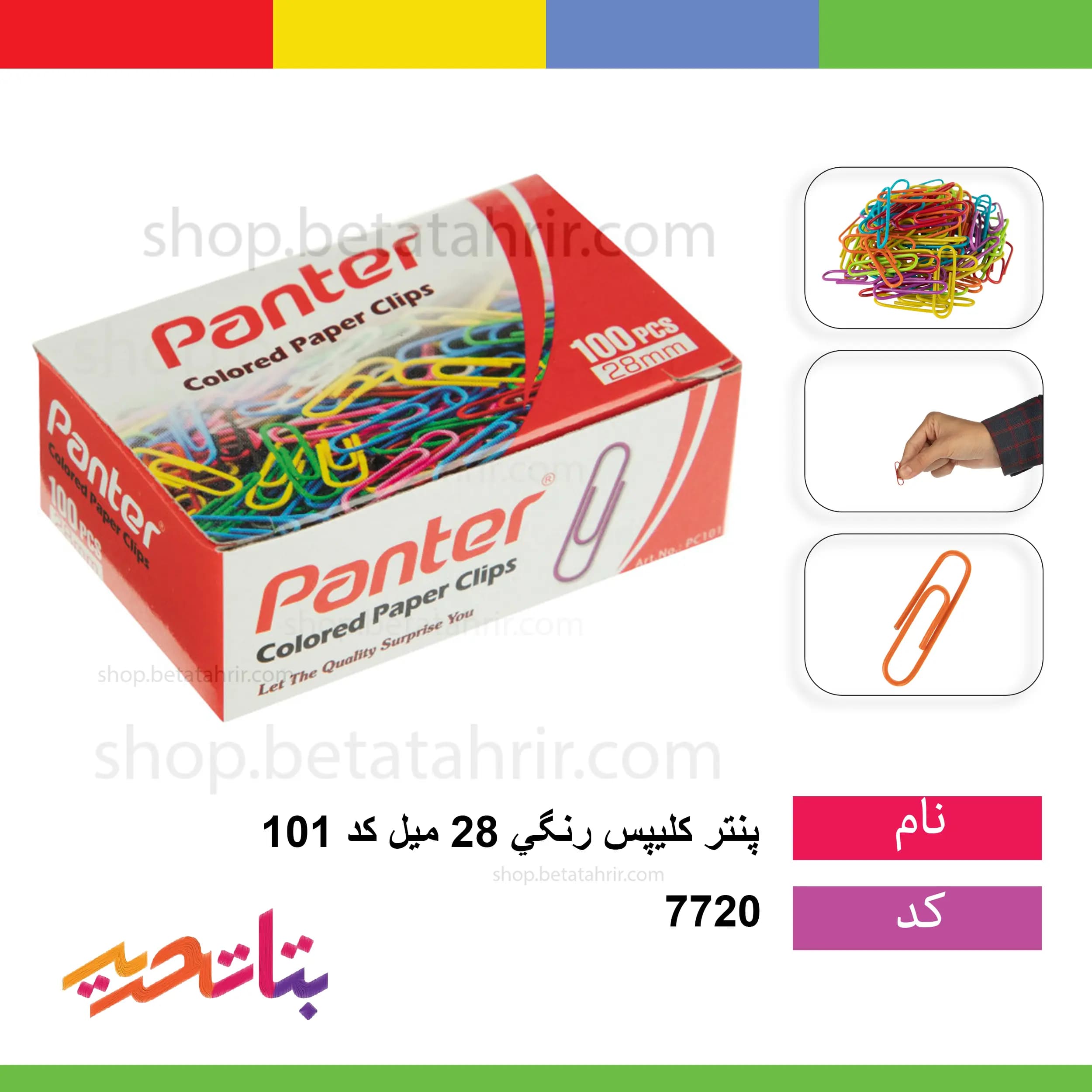پنتر- کلیپس رنگی کد 101 28 میل