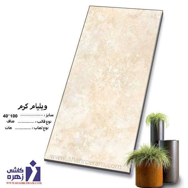 سرامیک ویلیام کرم 100*40 کاشی زهره
