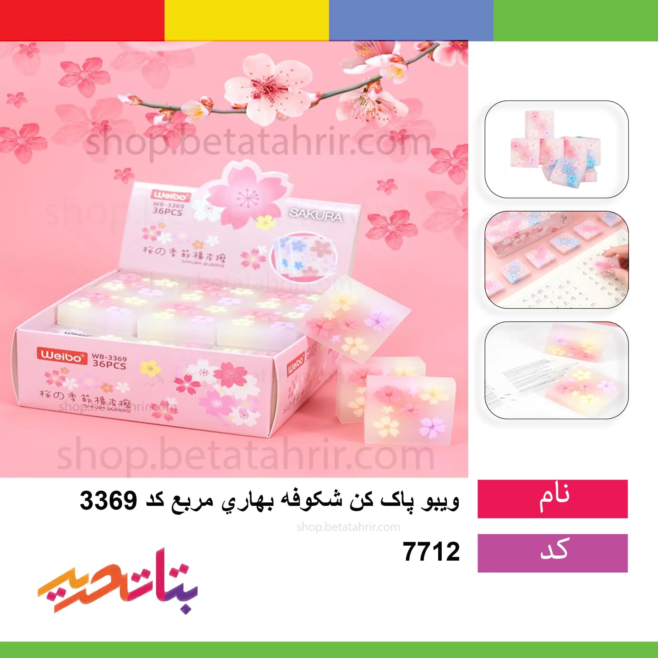 ویبو پاک کن شکوفه بهاری مربع (36 عددی) کد 3369