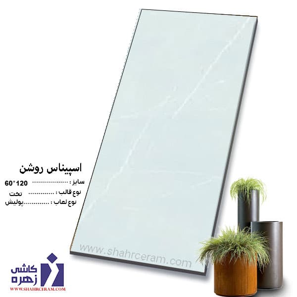 سرامیک اسپیناس پولیش 120*60 کاشی زهره