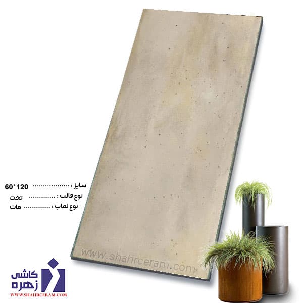 سرامیک اریک روشن 120*60 کاشی زهره