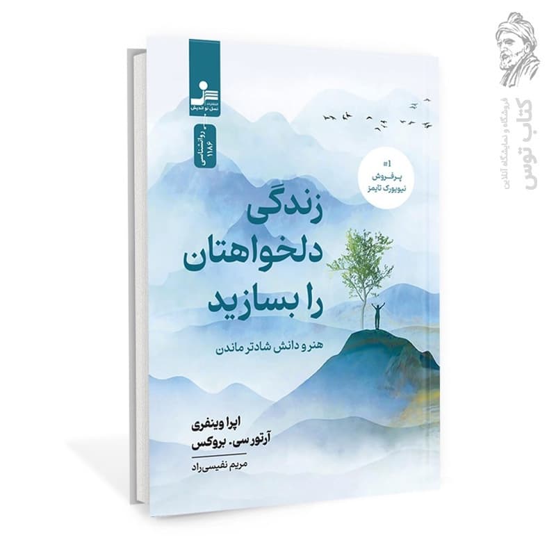 کتاب زندگی دلخواهتان را بسازید اثر اپرا وینفری نشر نسل نواندیش