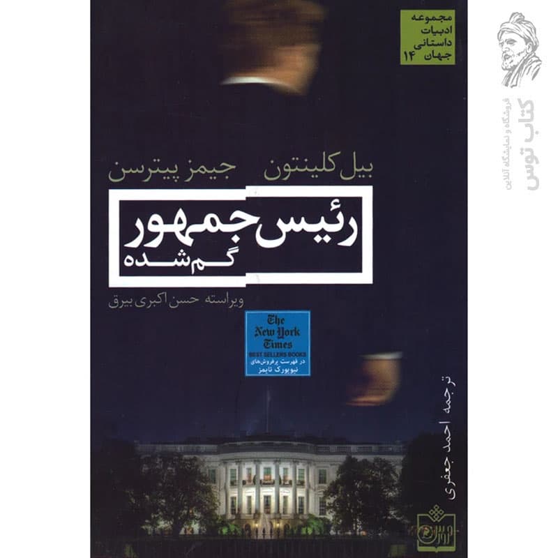 کتاب رئیس جمهور گم شده اثر بیل کلینتون نشر فروزش