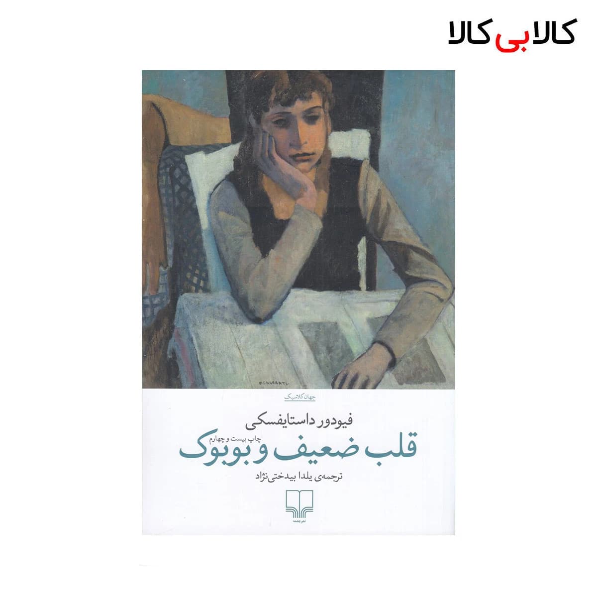 کتاب قلب ضعیف و بوبوک اثر فئودور داستایوسکی نشر چشمه