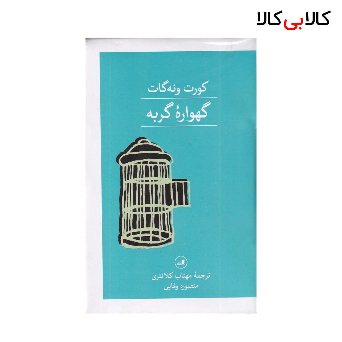کتاب گهواره‌ی گربه اثر کورت ونه گات جونیور نشر چشمه جلد گالینگور