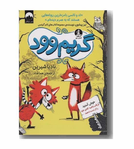 کتاب گریم وود اثر نادیا شیرین نشر میلکان — تصویر ۲