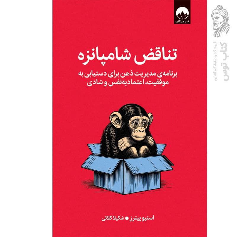 کتاب تناقض شامپانزه اثر استیو پیترز نشر میلکان