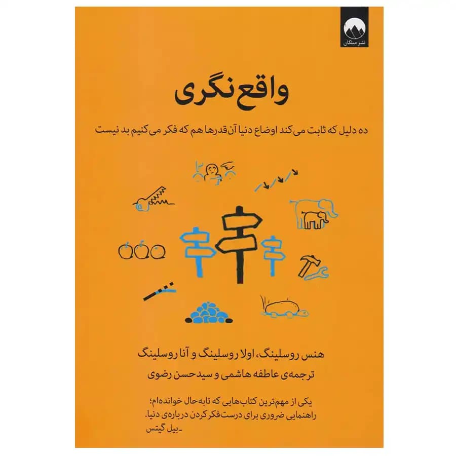 کتاب واقع نگری اثر هنس روسلینگ نشر میلکان — تصویر ۲