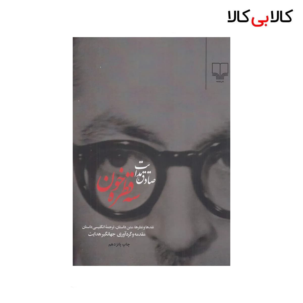 کتاب سه‌ قطره خون اثر صادق هدایت نشر چشمه