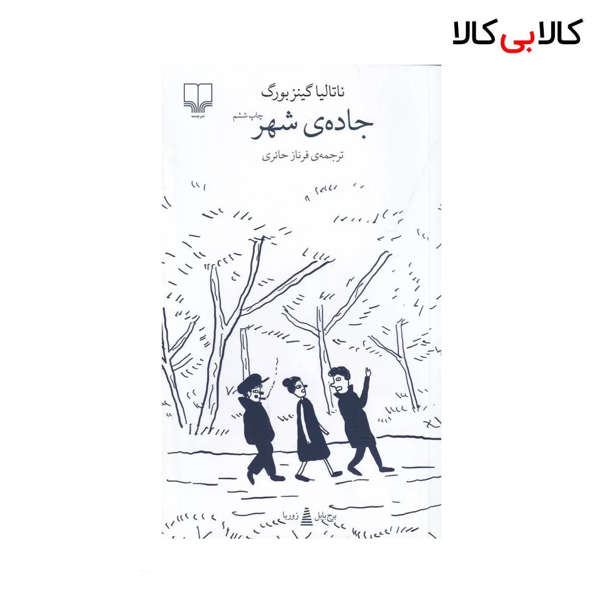 کتاب برج بابل : جاده‌ی شهر اثر ناتالیا گینزبورگ نشر چشمه
