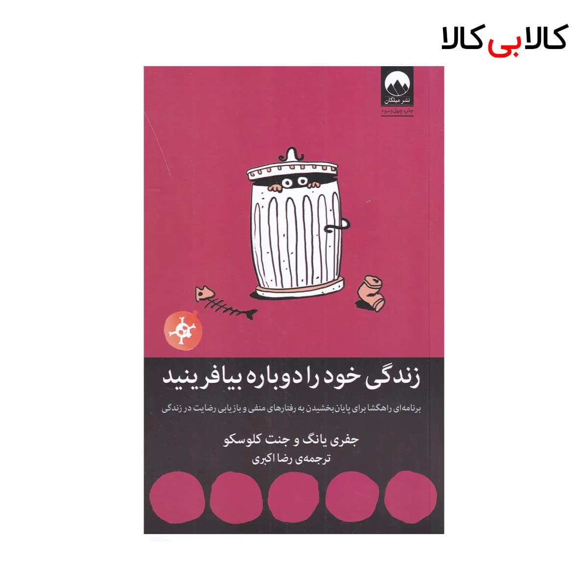 کتاب زندگی خود را دوباره بیافرینید اثر جمعی از نویسندگان نشر میلکان