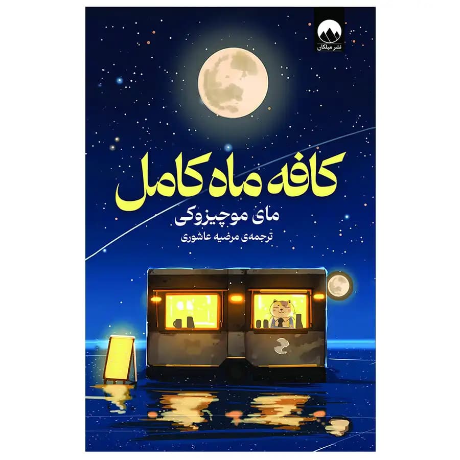کتاب کافه ماه کامل اثر مای موچیزوکی نشر میلکان — تصویر ۲