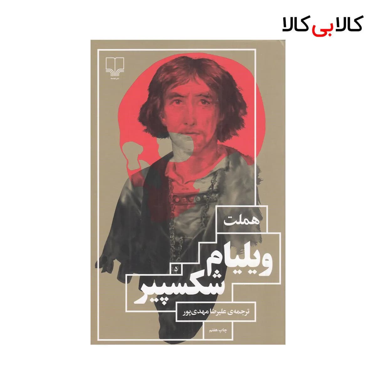 کتاب هملت اثر ویلیام شکسپیر نشر چشمه