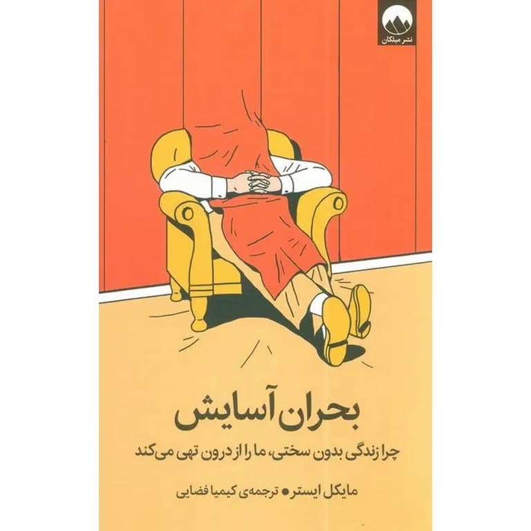 کتاب بحران آسایش اثر مایکل ایستر نشر میلکان — تصویر ۲
