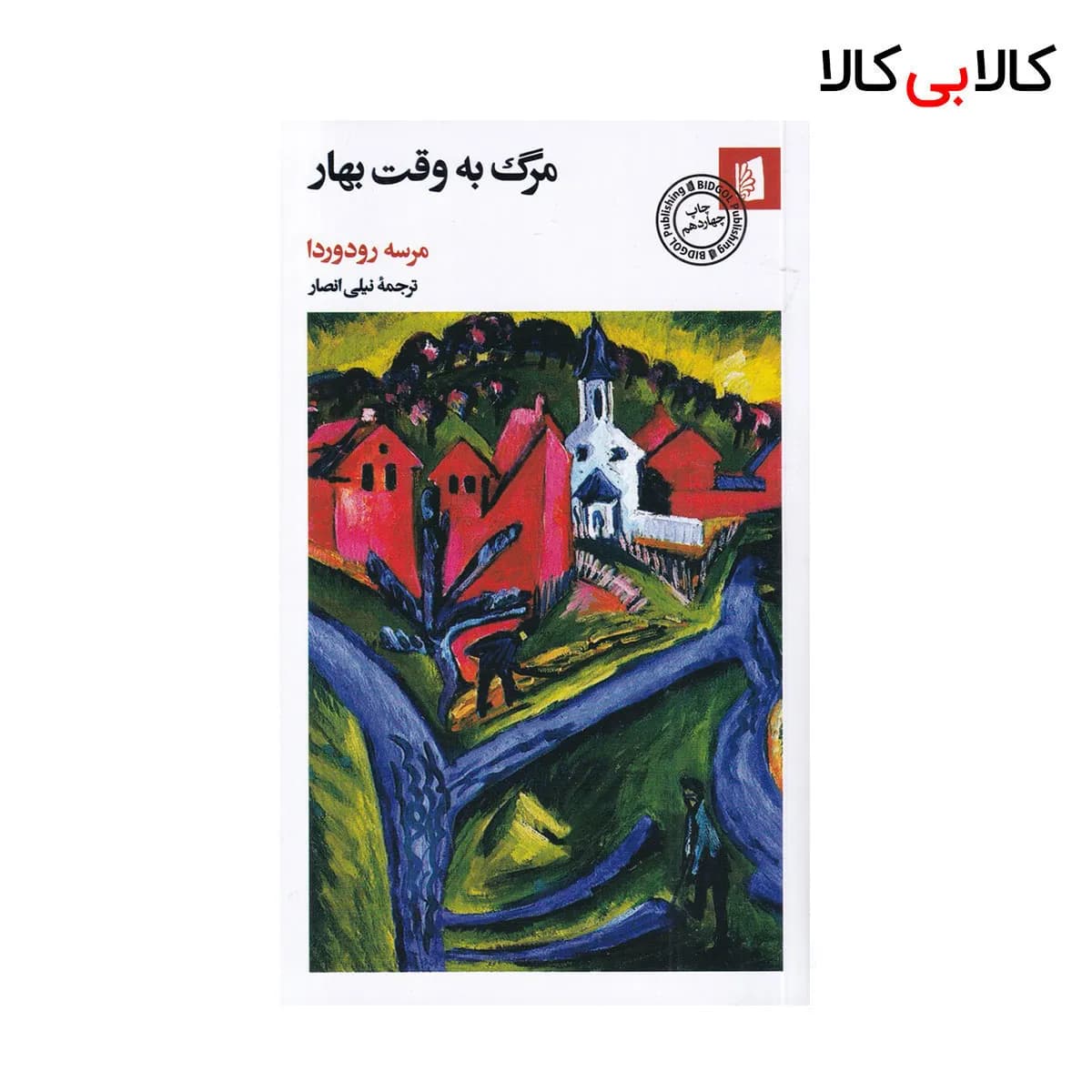 کتاب مرگ به وقت بهار اثر مرسه رودوردا نشر بیدگل