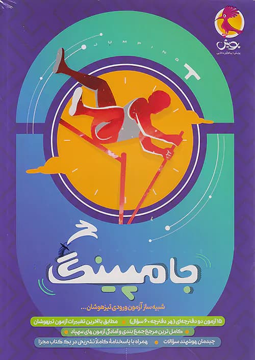 جامپینگ شبیه ساز آزمون تیزهوشان ششم پویش — تصویر ۲