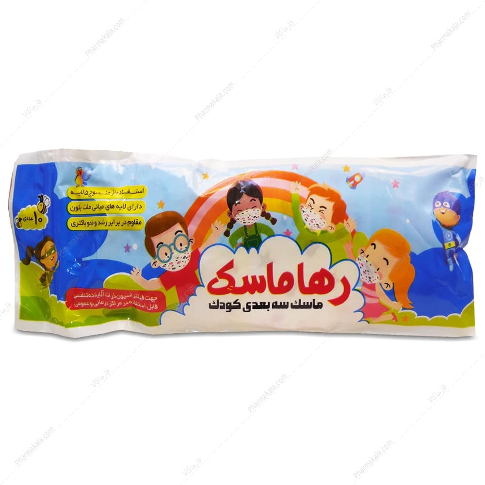 ماسک 5 لایه سه بعدی کودک رها 10 عددی