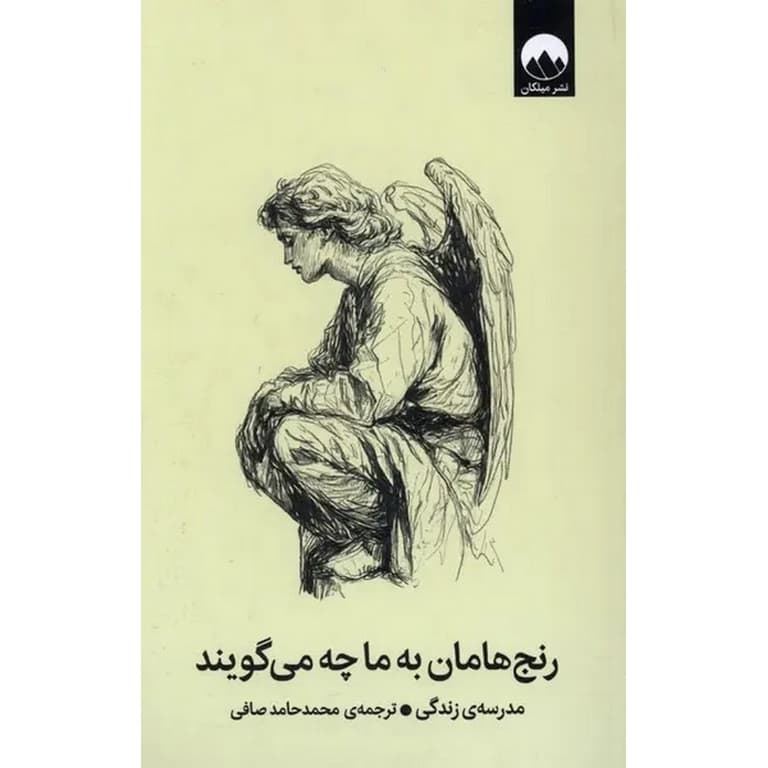 کتاب رنج هامان به ما چه می گویند اثر محمد حامد صافی نشر میلکان — تصویر ۲