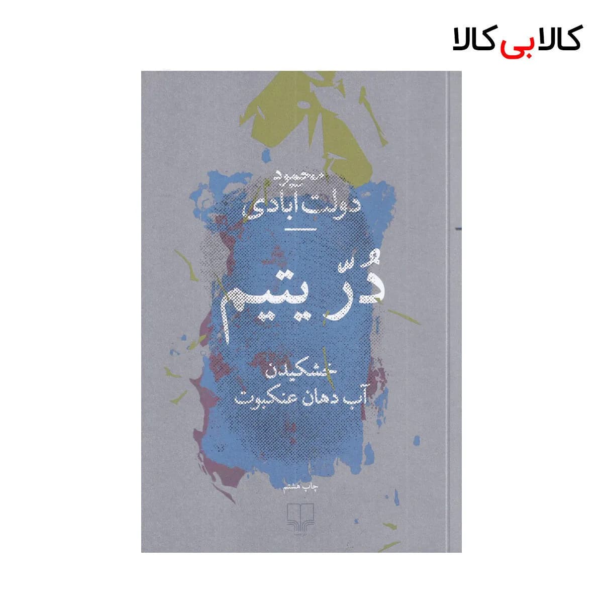 کتاب در یتیم: خشکیدن آب دهان عنکبوت اثر محمود دولت ابادی نشر چشمه